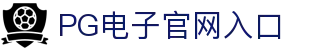 PG电子- PG模拟器「PG试玩游戏」官方平台网站